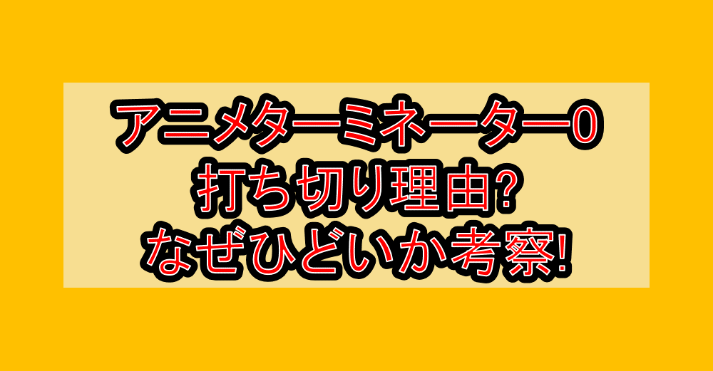 アニメターミネーター0打ち切り理由?なぜひどいか考察!