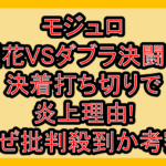 モジュロ憂花VSダブラ決闘の決着が打ち切り炎上理由!なぜ批判殺到か考察!