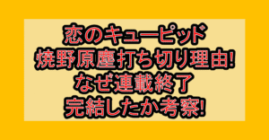 恋のキューピッド焼野原塵打ち切り理由!なぜ連載終了･完結したか考察!