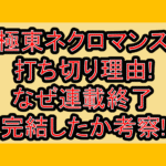 極東ネクロマンス打ち切り理由!なぜ連載終了･完結したか考察!