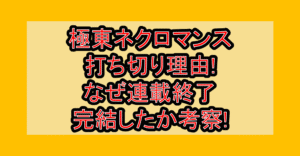 極東ネクロマンス打ち切り理由!なぜ連載終了･完結したか考察!