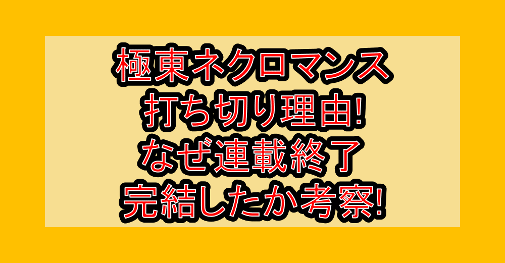 極東ネクロマンス打ち切り理由!なぜ連載終了･完結したか考察!