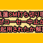 目黒蓮CM打ち切り理由!なぜコーセー中止から再起用されたか解説!
