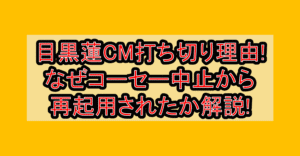 目黒蓮CM打ち切り理由!なぜコーセー中止から再起用されたか解説!