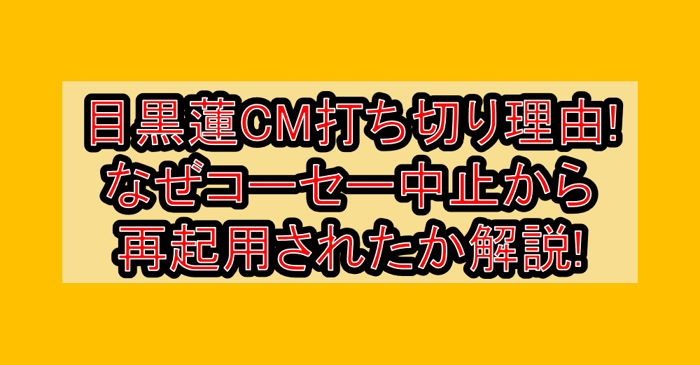 目黒蓮CM打ち切り理由!なぜコーセー中止から再起用されたか解説!
