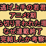 逃げ上手の若君アニメ2期打ち切り言われた理由!なぜ連載終了･完結したか考察!