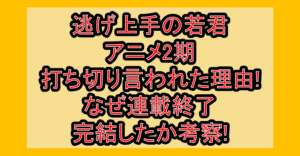 逃げ上手の若君アニメ2期打ち切り言われた理由!なぜ連載終了･完結したか考察!