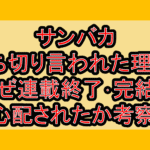 サンバカ打ち切り言われた理由?なぜ連載終了･完結を心配されたか考察!