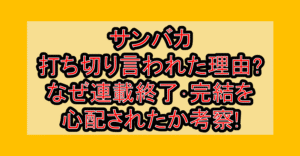 サンバカ打ち切り言われた理由?なぜ連載終了･完結を心配されたか考察!