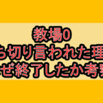 教場0打ち切り言われた理由!なぜ終了したか考察!