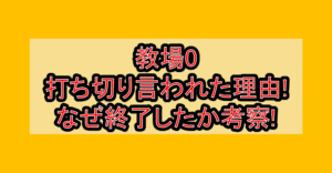 教場0打ち切り言われた理由!なぜ終了したか考察!