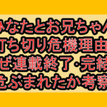 ひなたとお兄ちゃん打ち切り危機理由?なぜ連載終了･完結を危ぶまれたか考察!