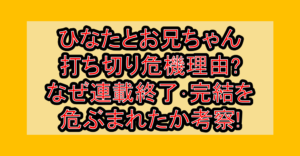 ひなたとお兄ちゃん打ち切り危機理由?なぜ連載終了･完結を危ぶまれたか考察!