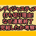 レディジャスティス打ち切り理由!なぜ連載終了･完結したか考察!