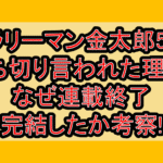 サラリーマン金太郎50歳の打ち切り言われた理由?なぜ連載終了･完結したか考察!