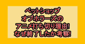 ペットショップオブホラーズのアニメ打ち切り理由!なぜ終了したか考察!