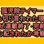 孤児院テイマー打ち切り言われた理由?なぜ連載終了･完結を心配されたか考察!