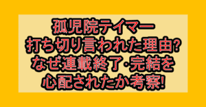 孤児院テイマー打ち切り言われた理由?なぜ連載終了･完結を心配されたか考察!