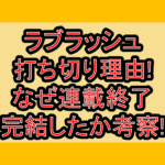 ラブラッシュ打ち切り理由!なぜ連載終了･完結したか考察!