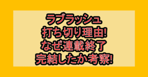 ラブラッシュ打ち切り理由!なぜ連載終了･完結したか考察!