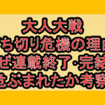 大人大戦打ち切り危機の理由!なぜ連載終了･完結を危ぶまれたか考察!