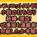 インフィニットストラトス小説の打ち切り経緯･理由!なぜ漫画も連載終了･完結したか考察!