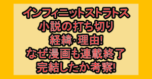 インフィニットストラトス小説の打ち切り経緯･理由!なぜ漫画も連載終了･完結したか考察!