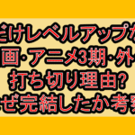 俺だけレベルアップな件漫画･アニメ3期･外伝打ち切り理由?なぜ完結したか考察!