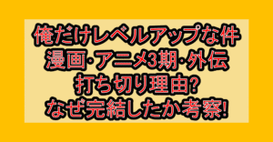 俺だけレベルアップな件漫画･アニメ3期･外伝打ち切り理由?なぜ完結したか考察!