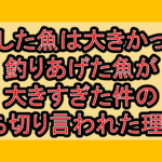 逃がした魚は大きかったが釣りあげた魚が大きすぎた件の打ち切り言われた理由?なぜ完結を心配されたか考察!