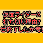 仮面ライダーX打ち切り理由?なぜ終了したか考察!