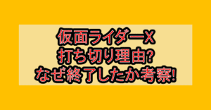 仮面ライダーX打ち切り理由?なぜ終了したか考察!