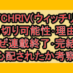 WITCHRIV(ウィッチリヴ)打ち切り可能性･理由は?なぜ連載終了･完結を心配されたか考察!