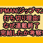 ZIPMAN(ジップマン)打ち切り理由!なぜ連載終了･完結したか考察!