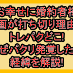 お幸せに婚約者様漫画が打ち切り理由のトレパクどこ!なぜパクリ発覚したか経緯を解説!