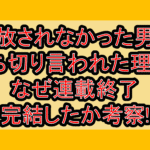 追放されなかった男の漫画打ち切り言われた理由?なぜ連載終了･完結したか考察!
