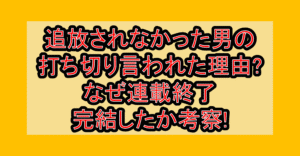 追放されなかった男の漫画打ち切り言われた理由?なぜ連載終了･完結したか考察!