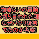 魔物喰らいの冒険者打ち切り言われた理由?なぜパクリ疑惑でたのか考察!