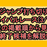 ジャンプ打ち切りサバイバルレース(3/1週)!最近の掲載順から見える終了候補を解説!