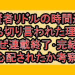 大賢者リドルの時間逆行が打ち切り言われた理由?なぜ連載終了･完結を心配されたか考察!