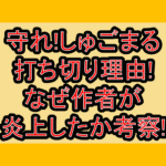 守れ!しゅごまる打ち切り理由!なぜ作者が炎上したか考察!