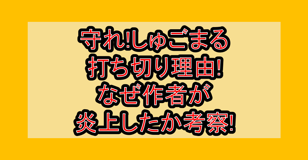守れ!しゅごまる打ち切り理由!なぜ作者が炎上したか考察!