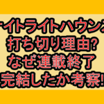 ナイトライトハウンズ打ち切り理由?なぜ連載終了･完結したか考察!