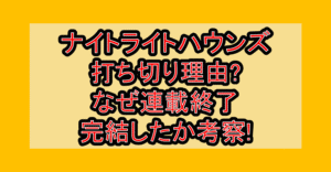 ナイトライトハウンズ打ち切り理由?なぜ連載終了･完結したか考察!
