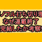 アメノフル打ち切り理由!なぜ連載終了･完結したか考察!