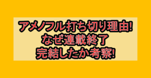 アメノフル打ち切り理由!なぜ連載終了･完結したか考察!