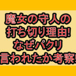 魔女の守人の打ち切り理由!なぜパクリ言われたか考察!