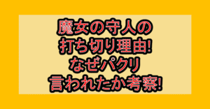 魔女の守人の打ち切り理由!なぜパクリ言われたか考察!