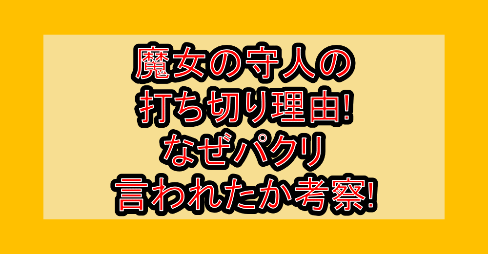 魔女の守人の打ち切り理由!なぜパクリ言われたか考察!