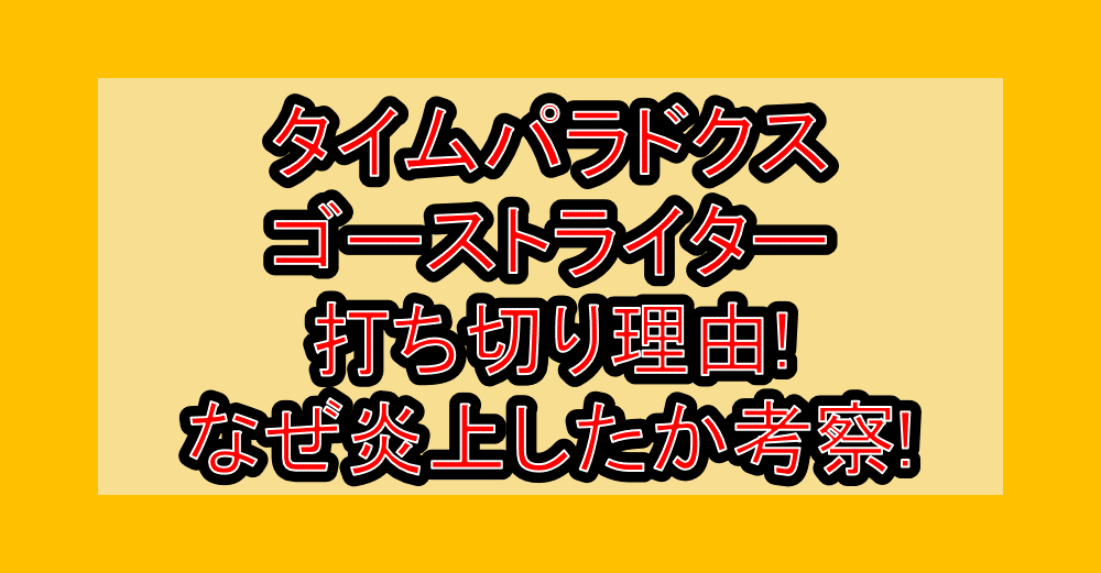 タイムパラドクスゴーストライター打ち切り理由!なぜ炎上したか考察!